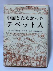 中国とたたかったチベット人 J・ノルブ編著 ベマ・ギャルボ/三浦順子共訳　1987年第1刷　貴重な本