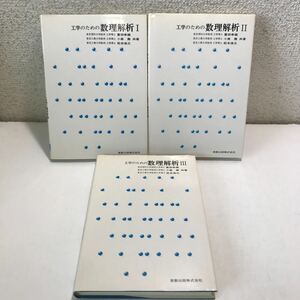 N07△工学のための数理解析1・2・3/3冊セット/富田幸雄・小泉堯・松本浩之/共著　実教出版　1980〜1989年発行　240528