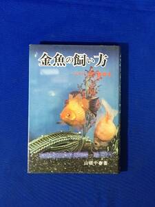 E1398イ●「金魚の飼い方 ふやし方と鑑賞法」 山根千春 高橋書店 昭和45年再版 ランチュウ/オランダシシガシラ/コメット/リュウキン/花房