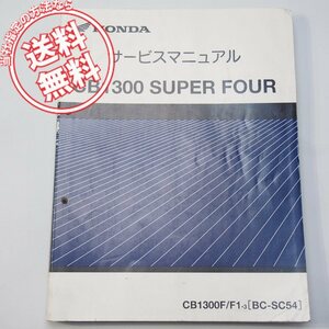 2003年CB1300SFサービスマニュアルCB1300F3/CB1300F1/3ホンダSC54/CB1300/SUPER/FOURスーパーフォア