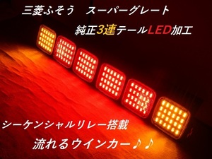 三菱ふそう　小糸３連テール　フルLED加工　スモール点灯パターン切替え可能　シーケンシャルリレー搭載　流れるウインカー　完成品　　