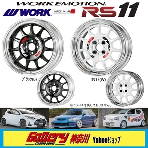 F:6J／R:6.5J×15インチ PCD:100-4H 国産車用 オーダーインセット 新品4本 WORK EMOTIONエモーション RS11 Bブラック, Wホワイト