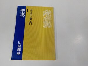 7V1655◆キリスト教入門1 聖書 川村輝典 日本基督教団出版局 シミ・汚れ有☆