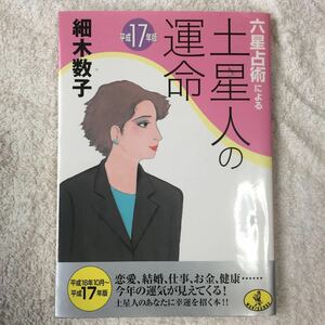 六星占術による土星人の運命〈平成17年版〉 (ワニ文庫) 細木 数子 9784584308028