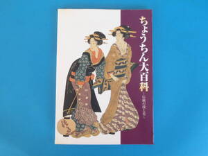 ちょうちん大百科: 伝統の技と美 岐阜市歴史博物館 / 提灯の歴史・各種・製造の技術 「全国提灯百相」として60種程の提灯の写真と説明