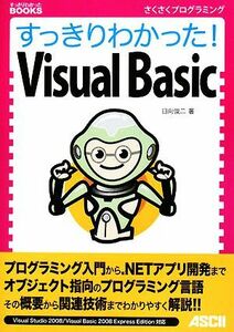 すっきりわかった！Ｖｉｓｕａｌ　Ｂａｓｉｃ すっきりわかったＢＯＯＫＳ／日向俊二【著】