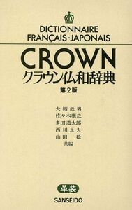 クラウン仏和辞典 革装 第2版/大槻鉄男(編者)