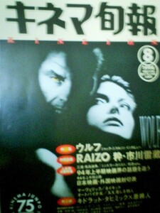 キネマ旬報　１９９４年８月下旬上半期決算号　ウルフ　市川雷蔵