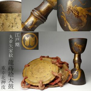 【LIG】江戸期 丸並矢家紋 龍蒔絵大鼓 内彫 重幸花押 鼓皮 雅楽器 和楽器 [.WP]24.8