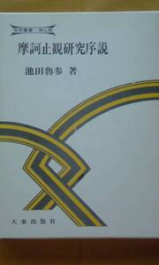 摩訶止観研究序説　　　　　池田魯参著　　　大東出版