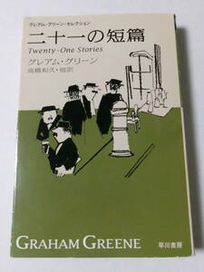 グレアム・グリーン『二十一の短篇』(ハヤカワepi文庫)