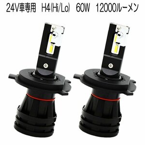 LEDヘッドライト* H4 DC24V専用 12000ルーメン 6500K ホワイト 車検対応 2本セット 1年保証