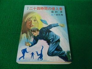 二十四時間の侵入者 眉村卓 昭和56年第15刷発行