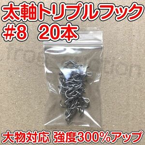 太軸トリプルフック　#8　20本　大物対応　強度300％アップ　トレブルフック