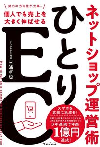 [A12067782]ひとりEC 個人でも売上を大きく伸ばせるネットショップ運営術