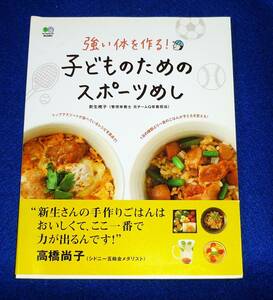  子どものためのスポーツめし―強い体を作る! 　★新生 暁子 (著)【A-10】