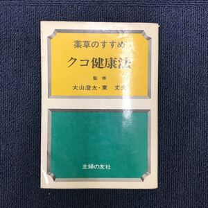 21491-3 0915Y 薬草のすすめ　クコ健康法　主婦の友社