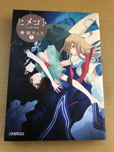 ◆送料無料 即決 初版◆ヒメゴト 19歳の制服◆７巻◆峰浪りょう◆レンタル落ち