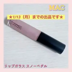 MAC リップガラス スノーペダル