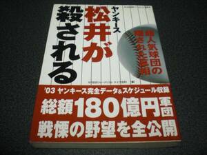 『ヤンキース松井が殺される』