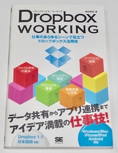 送料無料 匿名発送 中古 単行本 Dropbox WORKING ドロップボックス ワーキング 仕事のあらゆるシーンで役立つドロップボックス活用技