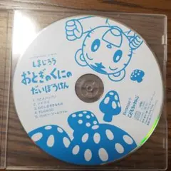 しまじろう　しまじろうコンサート　おとぎのくにのだいぼうけんCD