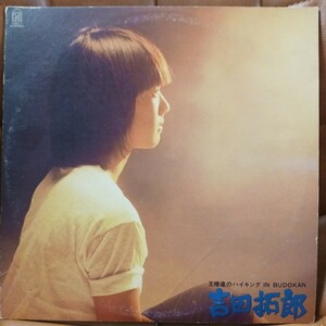 二枚組LP /吉田拓郎『王様達のハイキングinBUDOKAN』フォーライフレコード/38K-1
