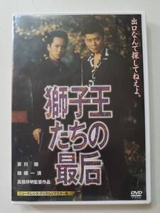 【中古DVD 獅子王たちの最后 哀川翔 錦織一清 松田ケイジ 的場浩司 裕木奈江】