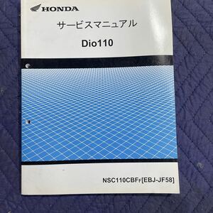 【978】HONDA ホンダ サービスマニュアル Dio 110 整備書 パーツリスト EBJ-JF58