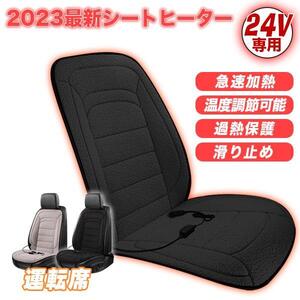 お得24v運転席＋助手席シートヒーター2枚セット　黒 24V ホットカーシート 電熱シート 加熱パッド ヒーター内蔵 シガー 調整可能 