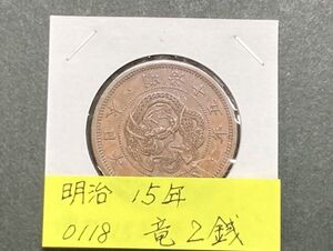 明治１５年　竜２銭銅貨　NO.0118