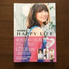 東原亜希のHAPPY LIFE