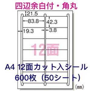 マルチプリンタ対応□600枚A4サイズ12面カット入□ラベルシール□宛名シールにも最適