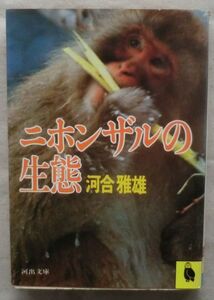 ☆文庫☆ニホンザル生態☆河合雅雄☆初版発行☆古典的名著☆