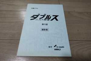 坂口憲二 伊藤英明「ダブルス 二人の刑事」第６話・台本 2013年放送