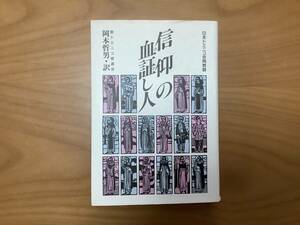 信仰の血証し人　聖母の騎士社　訳　岡本哲男
