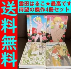 送料無料 雲田はるこ 4冊セット　新宿ラッキーホール1.2 野ばら　窓辺の君