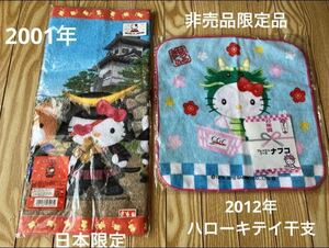 希少　ハローキテイ2001年宮城限定&2012年CGCグループ限定干支ハンドタオル2枚