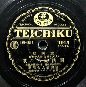 国防婦人会合唱団『 国防婦人の歌 / 傷痍軍人に捧げる歌 』SP盤 TEICHIKU／1915