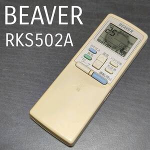 ビーバー RKS502A BEAVER リモコン エアコン 除菌済み 空調 RC2326