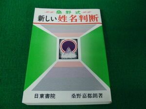 桑野式 新しい姓名判断 桑野嘉都朗 日東書院 昭和59年発行