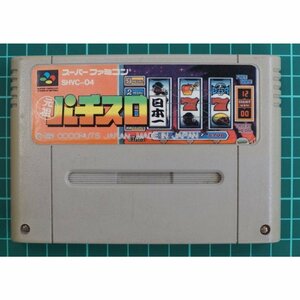 スーパーファミコン カートリッジ : 元祖パチスロ日本一 SHVC-O4 *