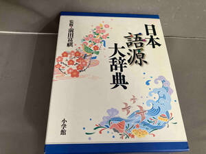 【初版】日本語源大辞典 前田富祺　2005年発行　小学館