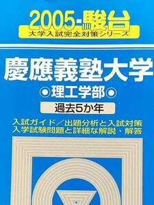 2005 慶應義塾大学 理工学部 ５ヵ年 駿台予備校　青本（赤本）01-7