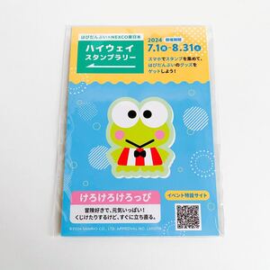 【けろけろけろっぴ】 ポストカード ハイウェイスタンプラリー キャンペーン はぴだんぶい × NEXCO東日本 サンリオ