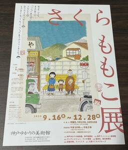 【さくらももこ展】神戸ゆかりの美術館 2023 展覧会チラシ