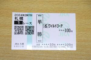 ワイルドゴーア 札幌1R （2024年8/31） 現地単勝馬券（札幌競馬場）