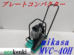 ★1000円スタート売切り！★MIKASA プレートコンパクター ミカサ MVC-40H★ガソリン★転圧 舗装★中古★T37【法人限定配送！個人宅不可】