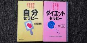 自分セラピー　柴崎嘉寿隆　ダイエットセラピー　アレンカー　２冊セット　まとめ売り　送料無料　WAC