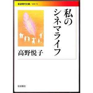 私のシネマライフ　（高野悦子/岩波現代文庫）